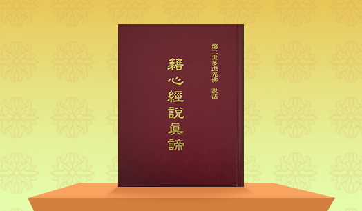《藉心經說真諦》【附:女声普通话恭诵】