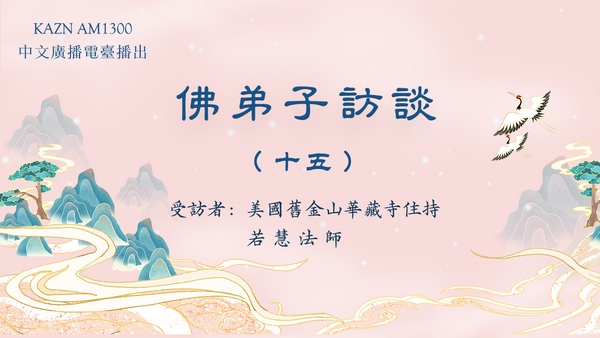 佛弟子访谈(十五)若慧法师:学佛有要求吗?什么是皈依?佛法僧三宝的含义是什么?
