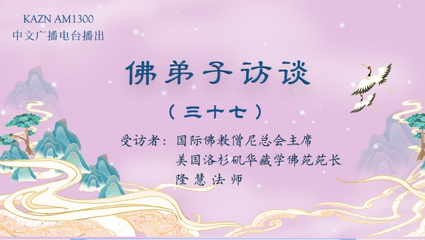 佛弟子访谈(三十七)浅谈因果的概念与真正的「胜义浴佛法会」现场实况