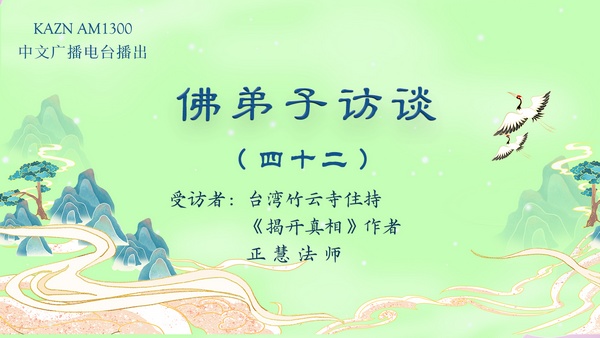 佛弟子访谈(四十二)南无羌佛驻地一只有神通的狗狗与吃到剧毒草差点见阎王的真实事件