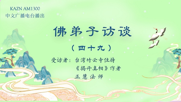 佛弟子访谈(四十九)什么是真正胜义的法会?外道天神皈依南无羌佛的事迹
