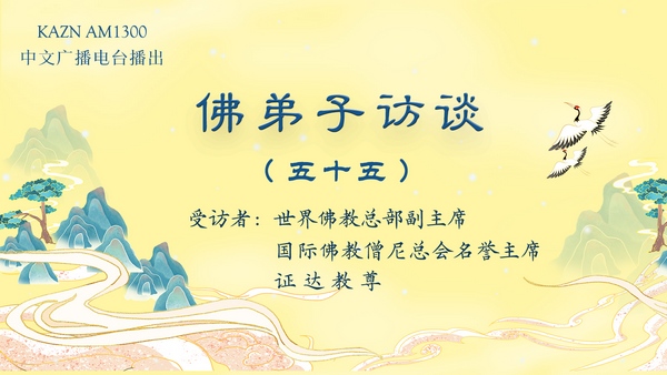 佛弟子訪談(五十五)佛教实证圣量检验方法与佛说八万四千法门之境显实相大法