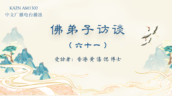 佛弟子訪談(六十一)黃僖偲博士:恭聞南無羌佛法音的重要性,母親身患腫瘤服下加持寶丸痊愈的奇跡