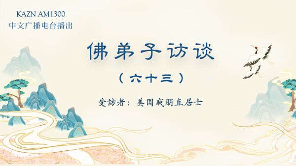 佛弟子訪談(六十三)戚朋直居士:南無羌佛腳底刀傷三小時自愈的聖跡與平等對待一切眾生的聖潔佛格
