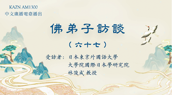 佛弟子訪談(六十七):AM1300中文廣播電臺專訪日本東京外國語大學大學院國際日本學研究院林俊成教授
