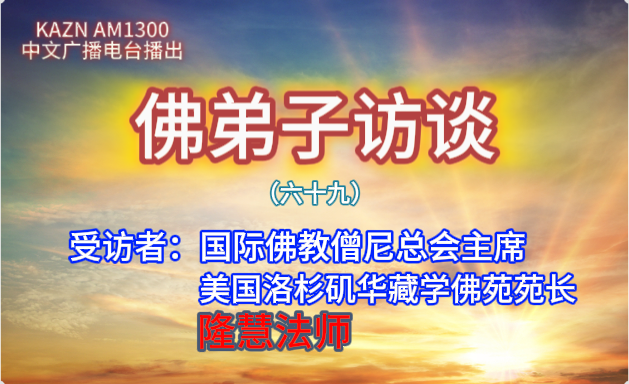 佛弟子访谈(六十九)隆慧法师:学佛行人如何避开择师的误区,保护自己的慧命?