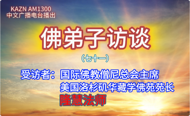 佛弟子訪談(七十一)隆慧法師:現今佛寺商業化的亂象,如何提高辨別打著佛教旗號騙子行為的能力?什麽是慧命?