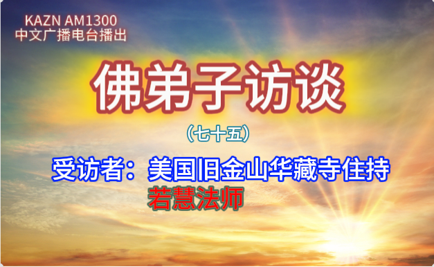 佛弟子訪談(七十五)若慧孺尊:為什麽聽南無羌佛的歌聲可以得到加持及獲得加持的事例