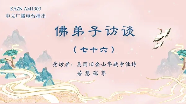 佛弟子訪談(七十六)若慧孺尊:南無羌佛說法《藉心經說真諦》時出現的聖跡及眾弟子在聽法後獲得的神通境界